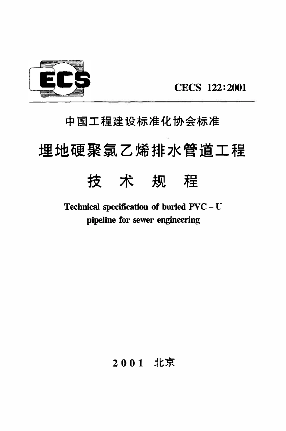 CECS122：2001 埋地硬聚氯乙烯排水管道工程技术规程.pdf_第1页