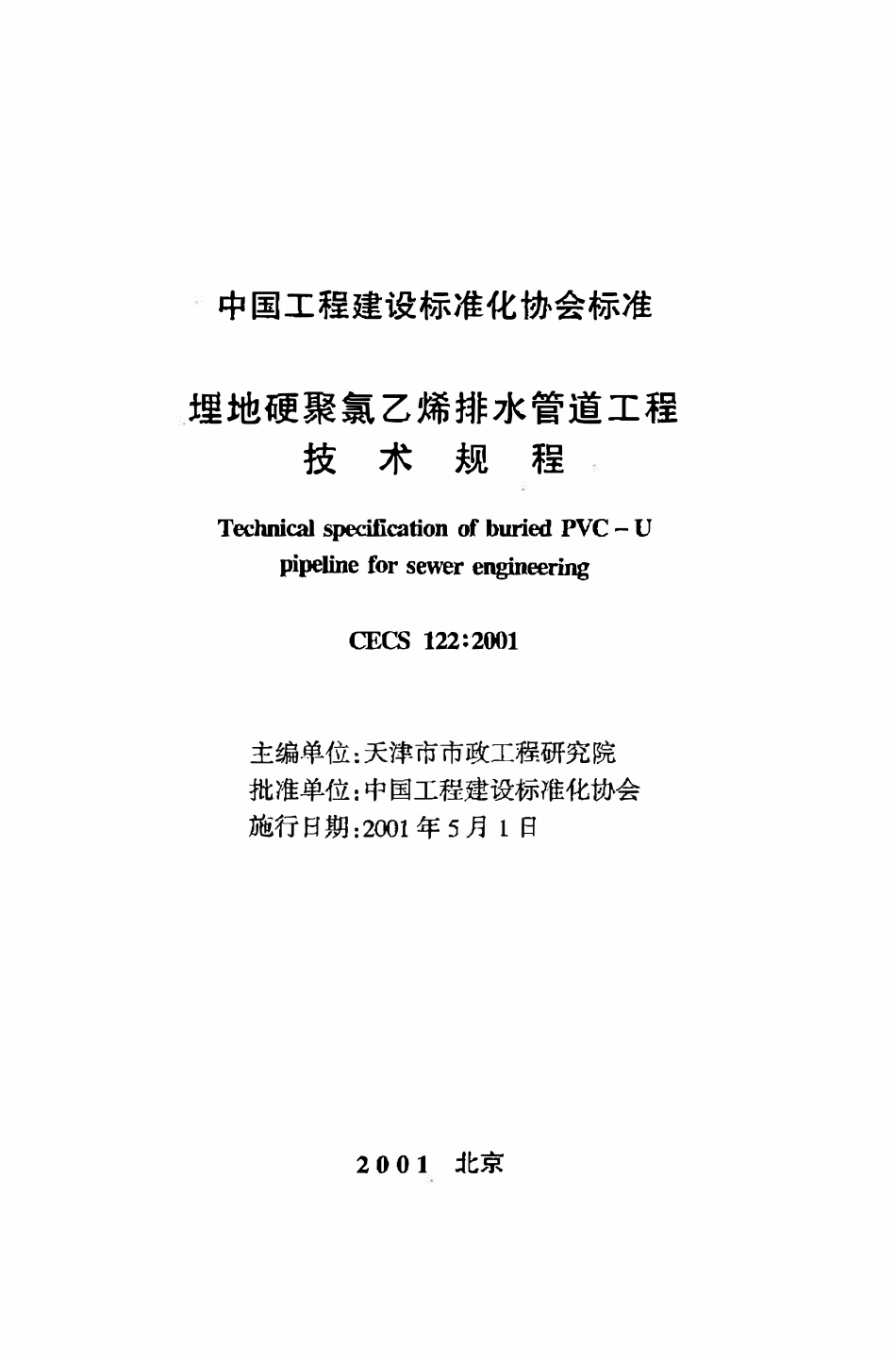 CECS122：2001 埋地硬聚氯乙烯排水管道工程技术规程.pdf_第2页