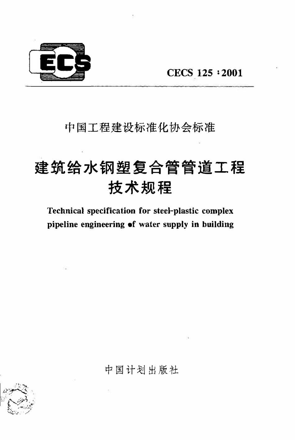CECS125：2001 建筑给水钢塑复合管管道工程技术规程.pdf_第1页