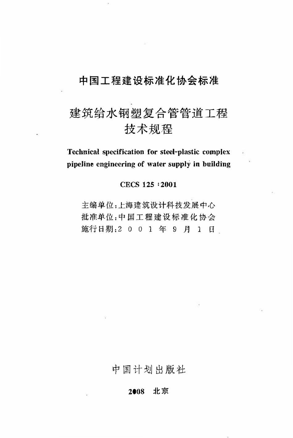 CECS125：2001 建筑给水钢塑复合管管道工程技术规程.pdf_第2页