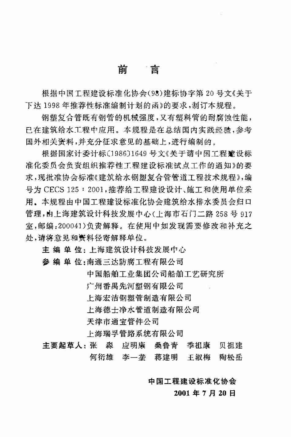 CECS125：2001 建筑给水钢塑复合管管道工程技术规程.pdf_第3页