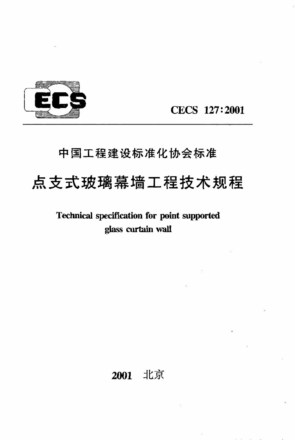 CECS127：2001 点支式玻璃幕墙工程技术规程.pdf_第1页