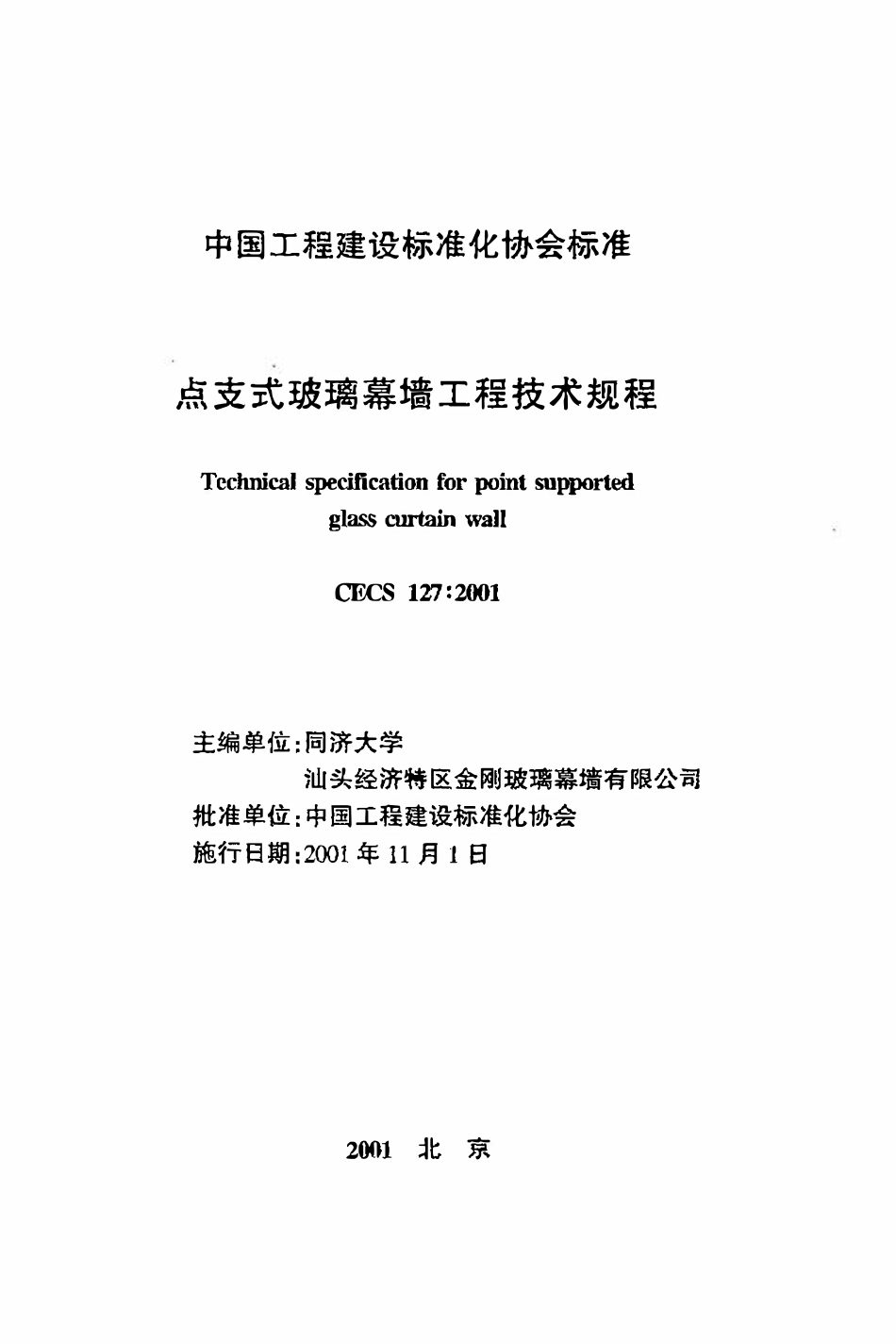 CECS127：2001 点支式玻璃幕墙工程技术规程.pdf_第2页