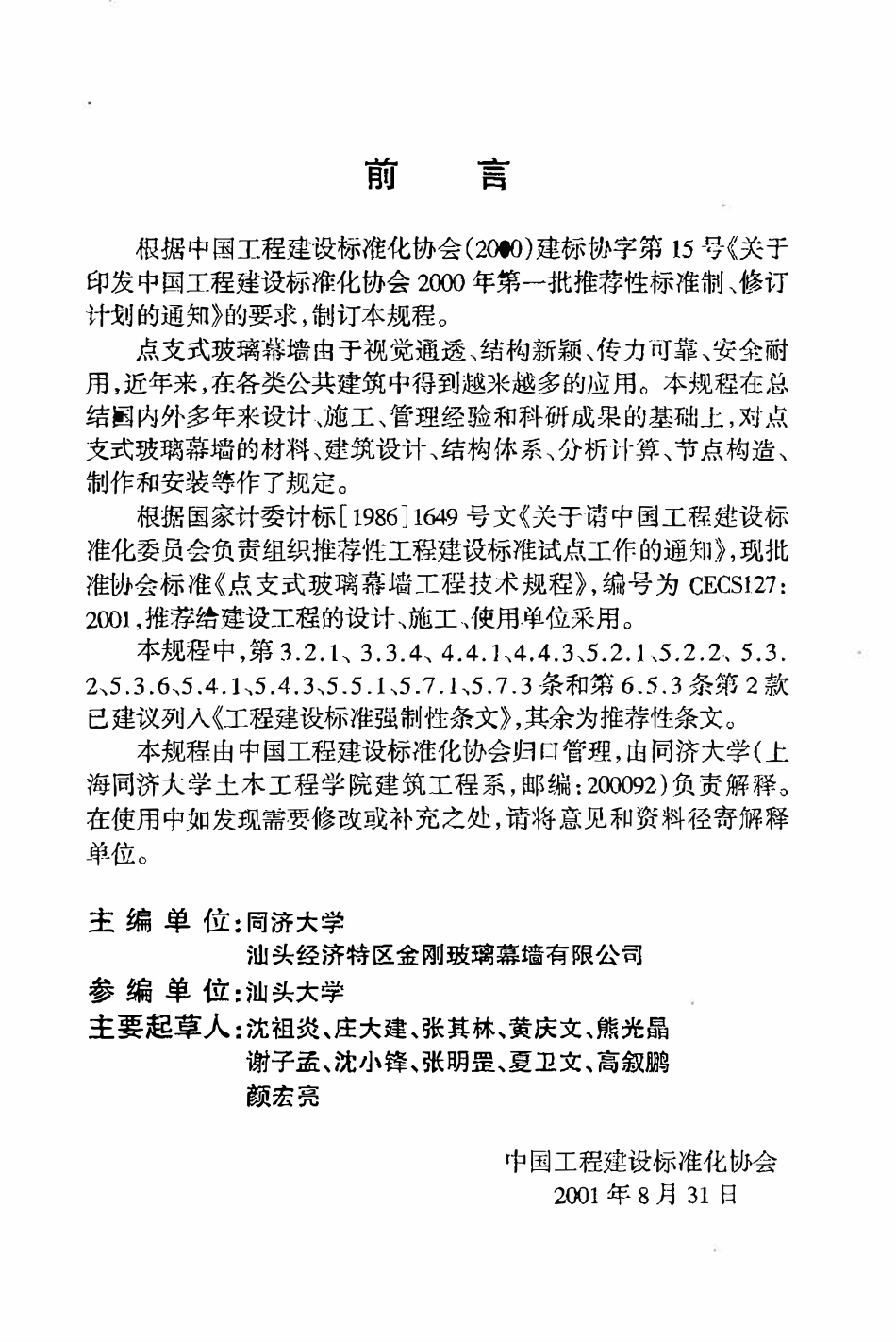 CECS127：2001 点支式玻璃幕墙工程技术规程.pdf_第3页