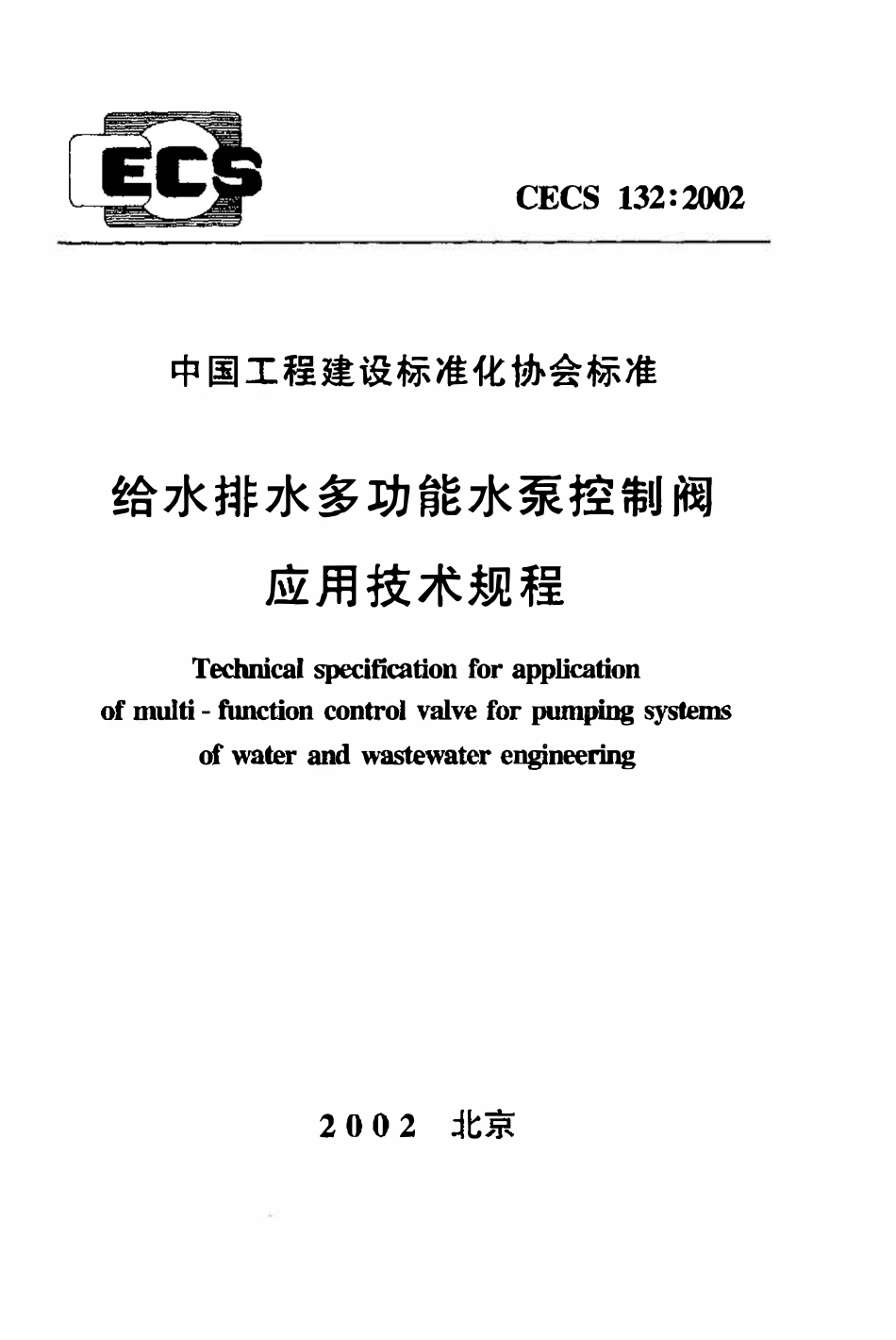 CECS132：2002 给水排水多功能水泵控制阀应用技术规程.pdf_第1页