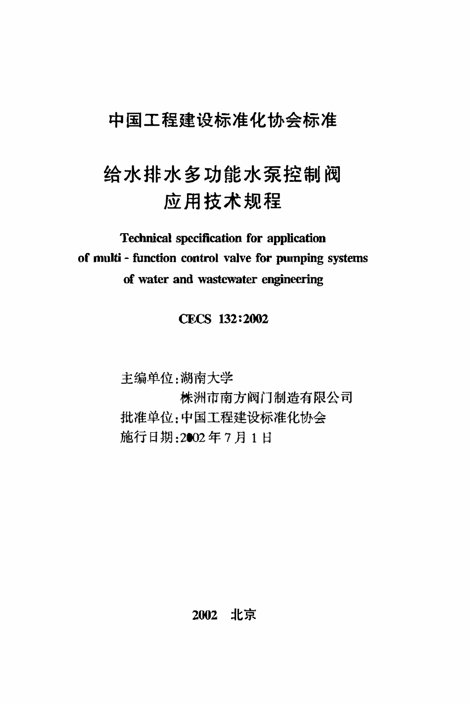 CECS132：2002 给水排水多功能水泵控制阀应用技术规程.pdf_第2页
