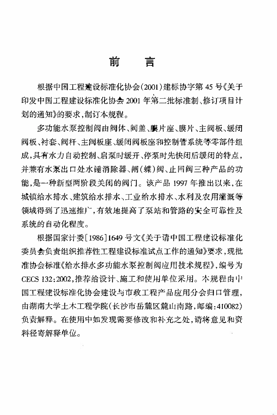 CECS132：2002 给水排水多功能水泵控制阀应用技术规程.pdf_第3页