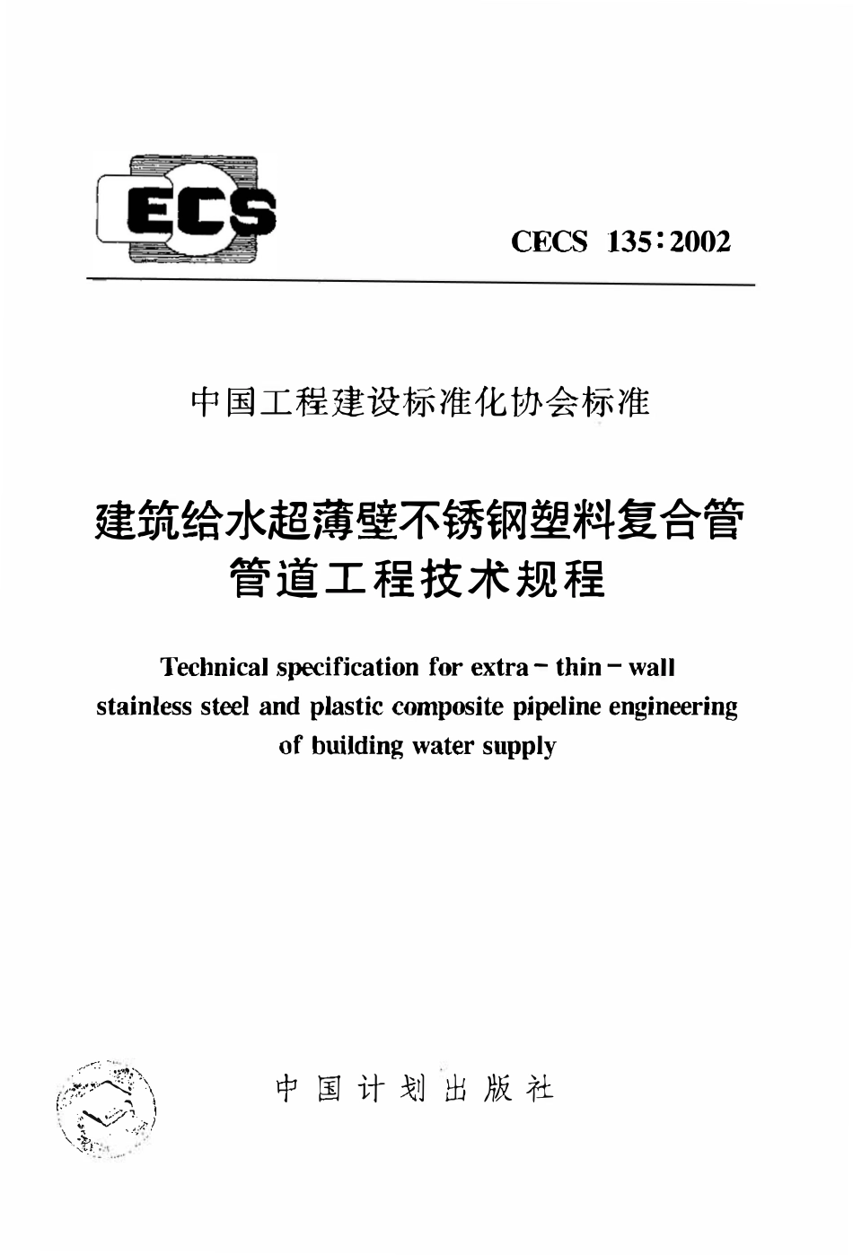 CECS135：2002 建筑给水超薄壁不锈钢塑料复合管管道工程技术规程.pdf_第1页