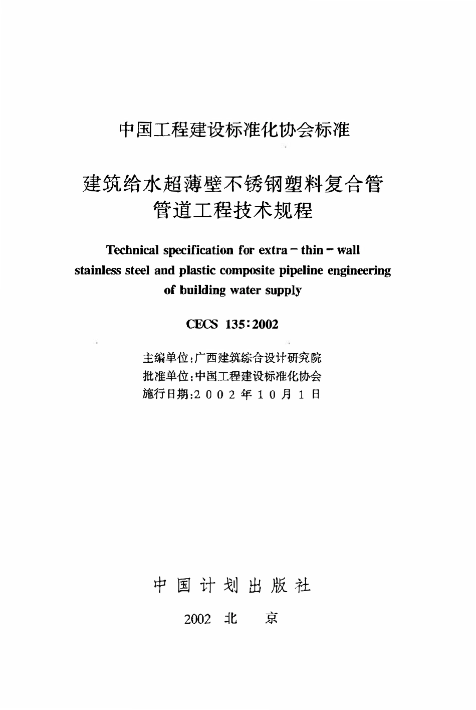 CECS135：2002 建筑给水超薄壁不锈钢塑料复合管管道工程技术规程.pdf_第2页