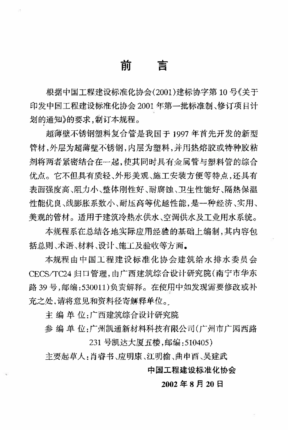 CECS135：2002 建筑给水超薄壁不锈钢塑料复合管管道工程技术规程.pdf_第3页