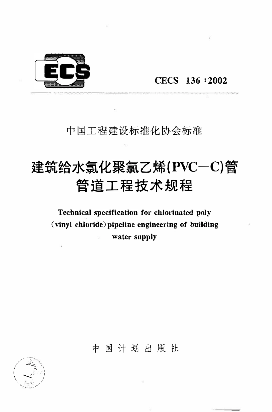 CECS136：2002 建筑给水氯化聚氯乙烯（PVC-C）管管道工程技术规程.pdf_第1页