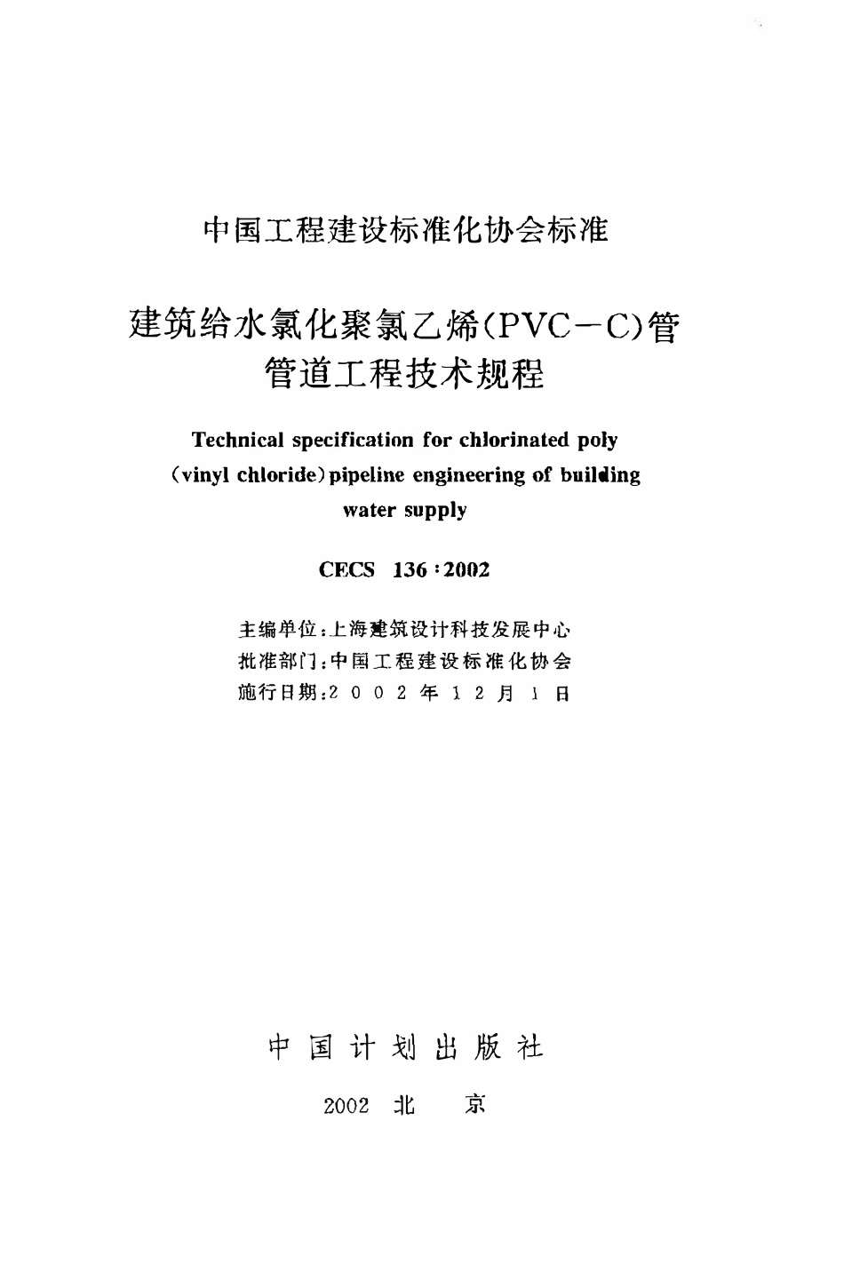 CECS136：2002 建筑给水氯化聚氯乙烯（PVC-C）管管道工程技术规程.pdf_第2页