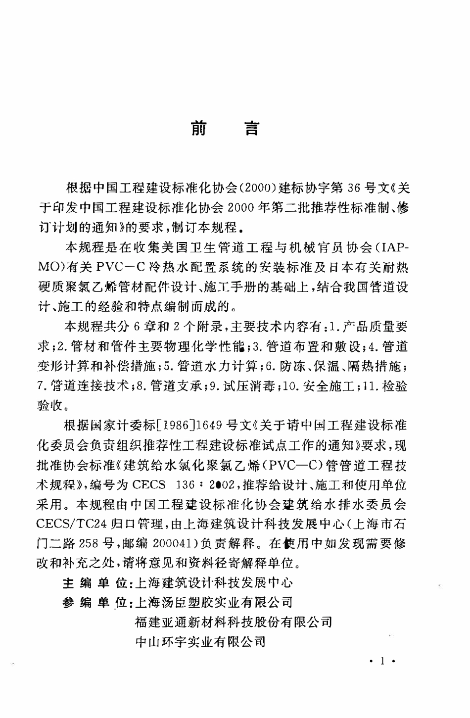 CECS136：2002 建筑给水氯化聚氯乙烯（PVC-C）管管道工程技术规程.pdf_第3页