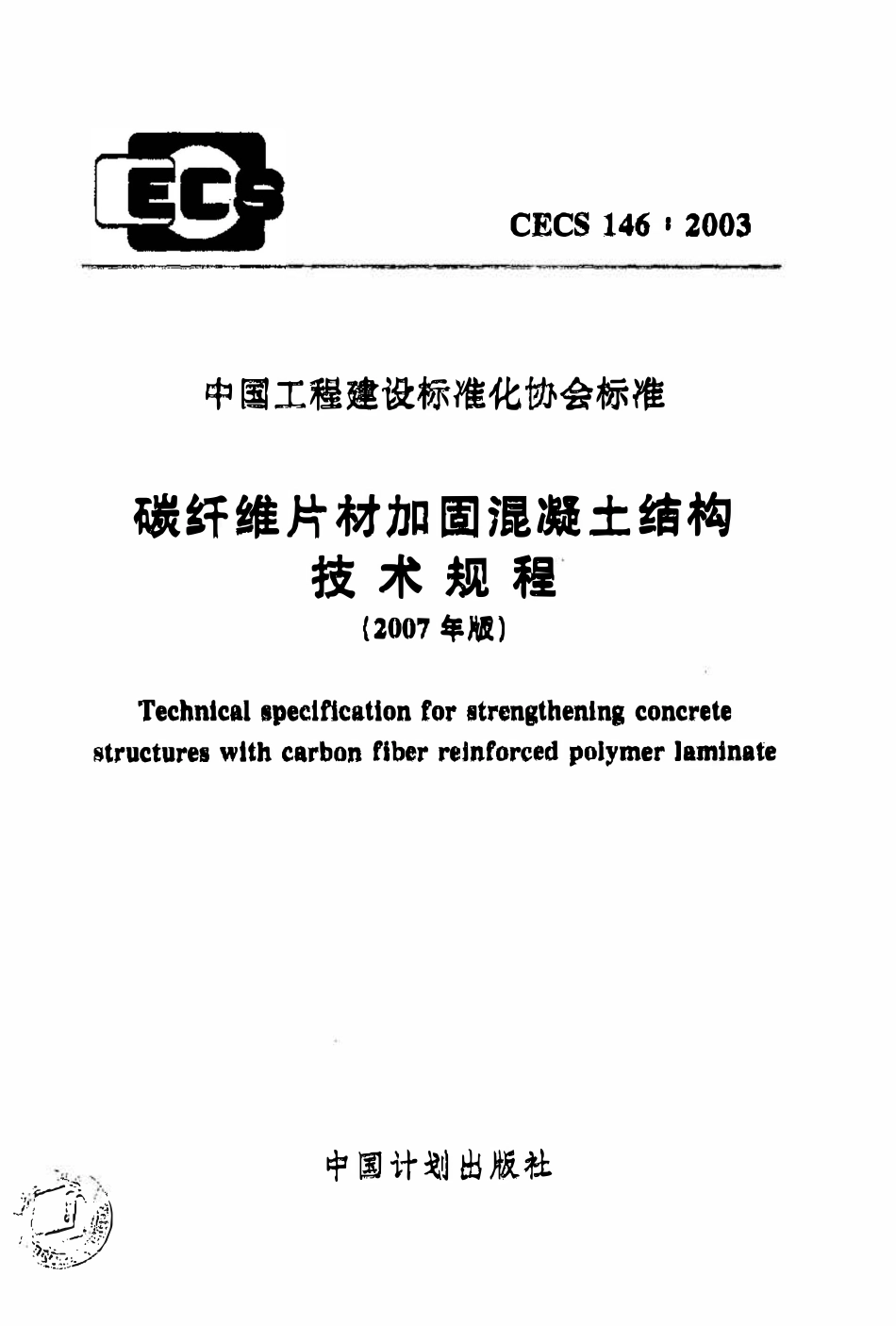 CECS146：2003 碳纤维片材加固混凝土结构技术规程（2007年版）.pdf_第1页