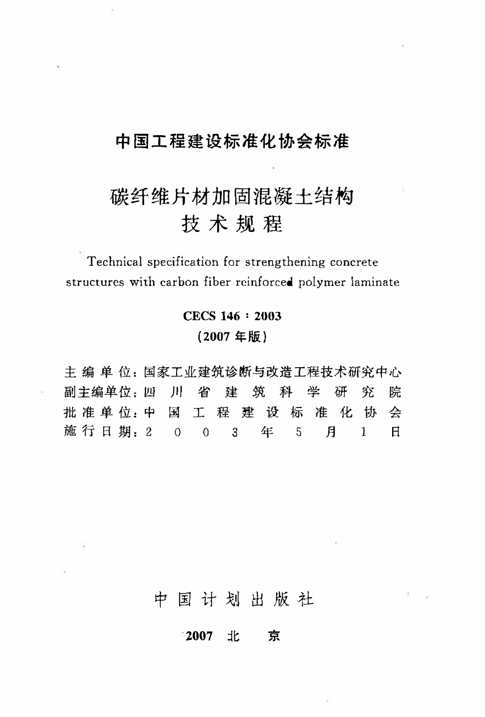 CECS146：2003 碳纤维片材加固混凝土结构技术规程（2007年版）.pdf_第2页