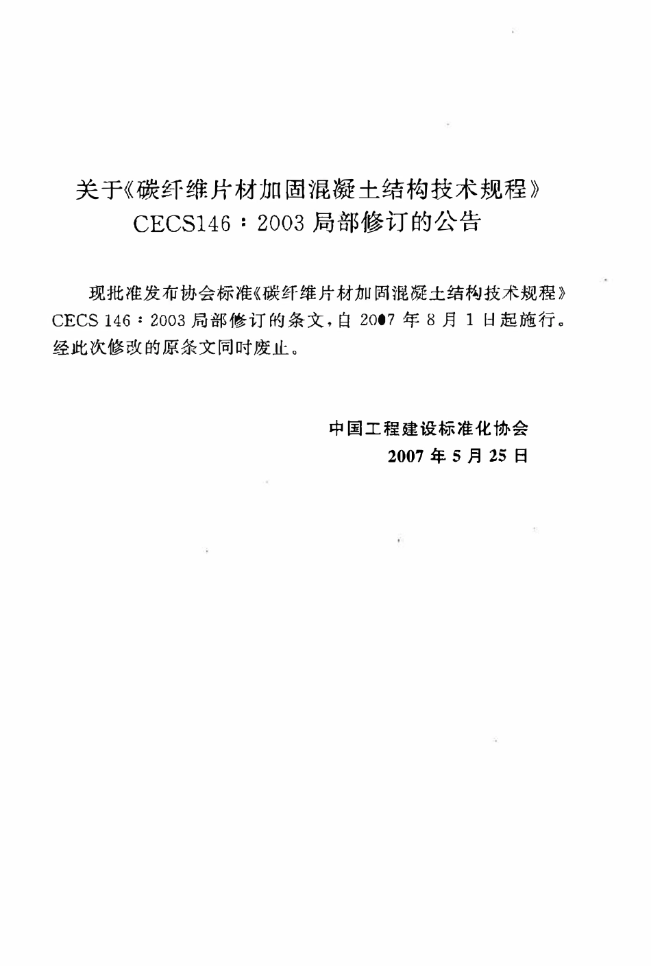 CECS146：2003 碳纤维片材加固混凝土结构技术规程（2007年版）.pdf_第3页