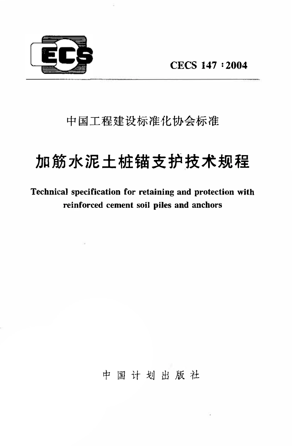 CECS147：2004 加筋水泥土桩锚支护技术规程（废）.pdf_第1页