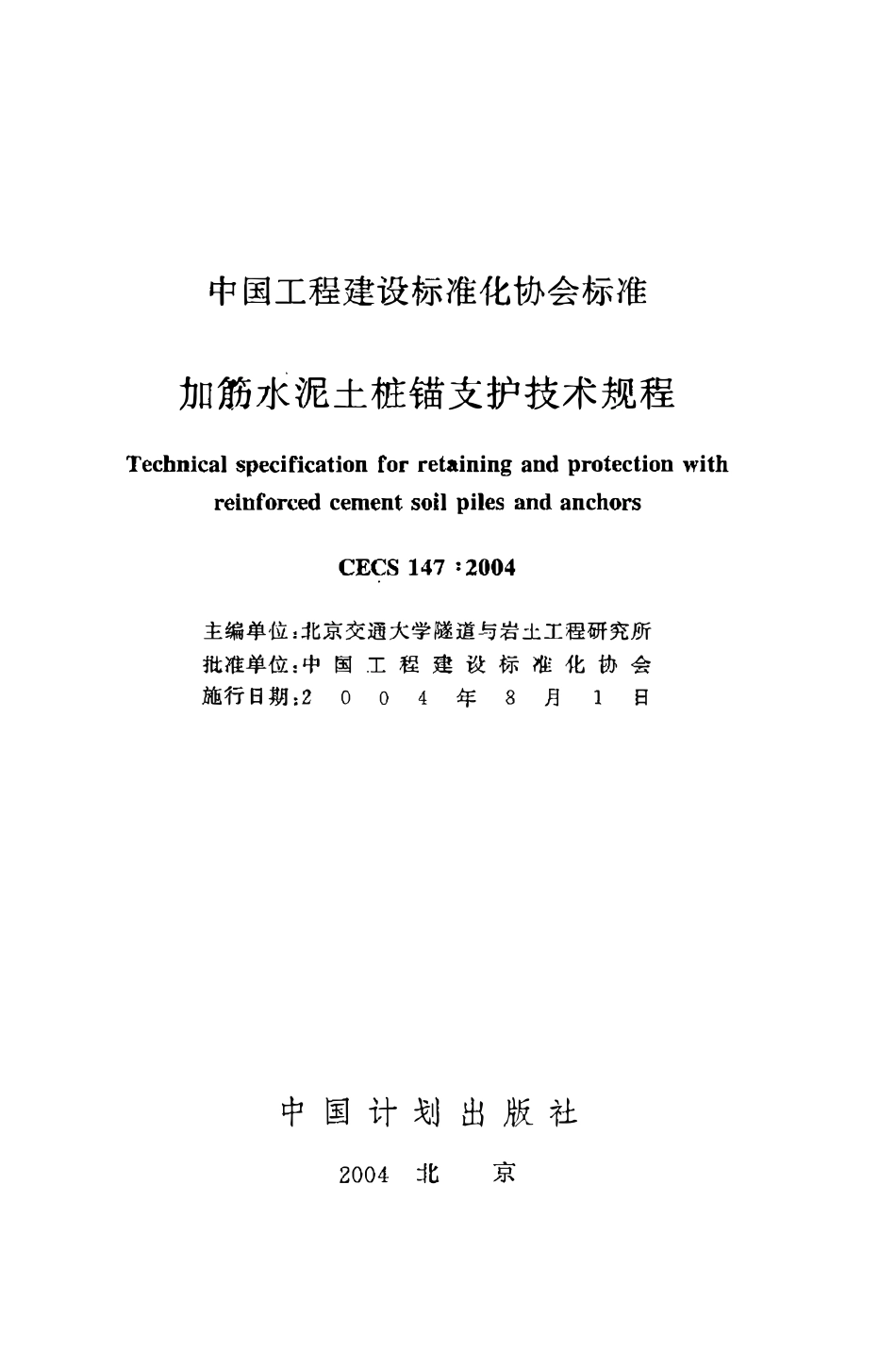 CECS147：2004 加筋水泥土桩锚支护技术规程（废）.pdf_第2页