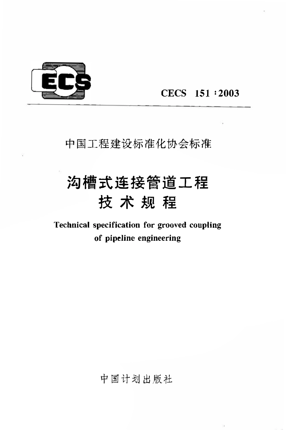 CECS151：2003 沟槽式连接管道工程技术规程（废）.pdf_第1页