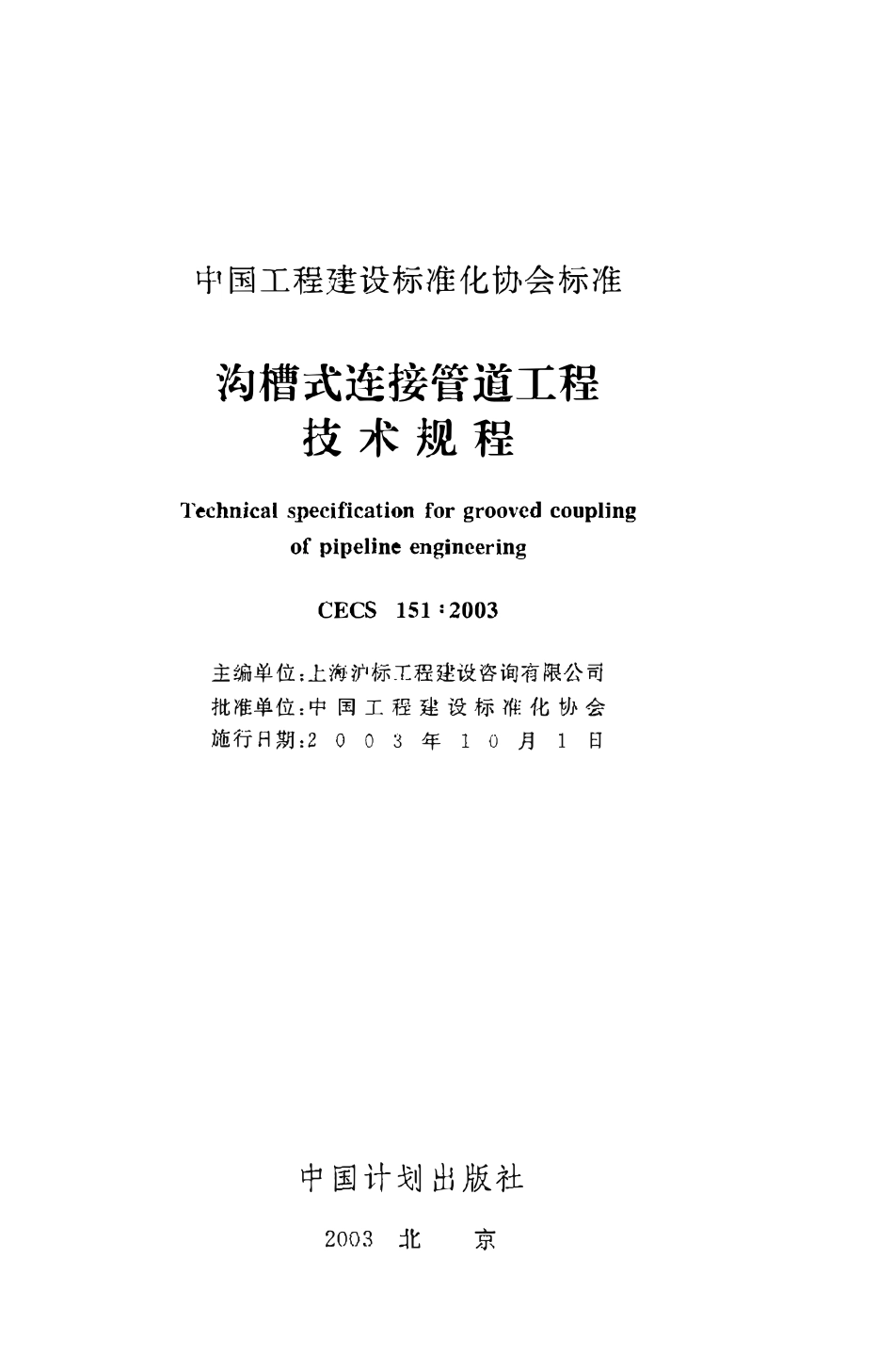 CECS151：2003 沟槽式连接管道工程技术规程（废）.pdf_第2页