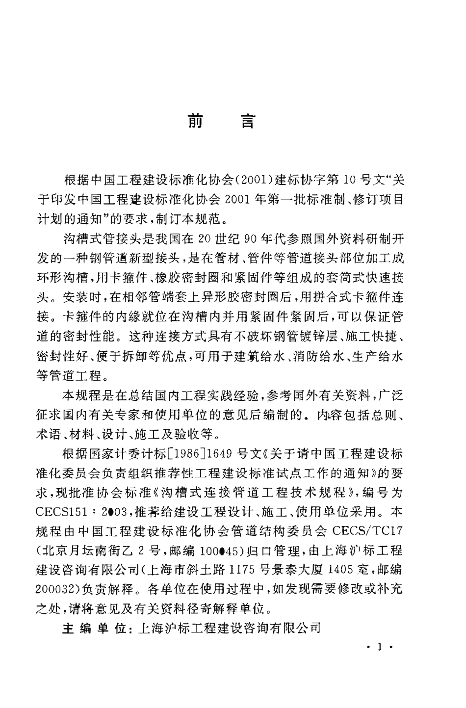 CECS151：2003 沟槽式连接管道工程技术规程（废）.pdf_第3页
