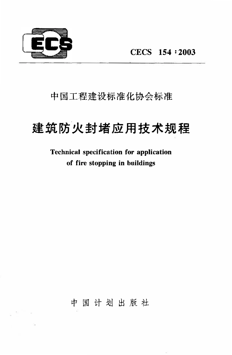 CECS154：2003 建筑防火封堵应用技术规程.pdf_第1页