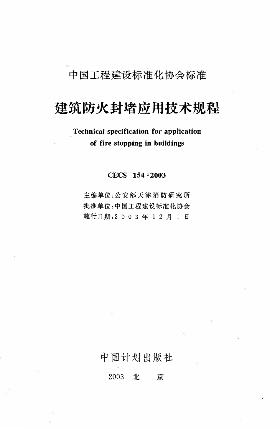 CECS154：2003 建筑防火封堵应用技术规程.pdf_第2页
