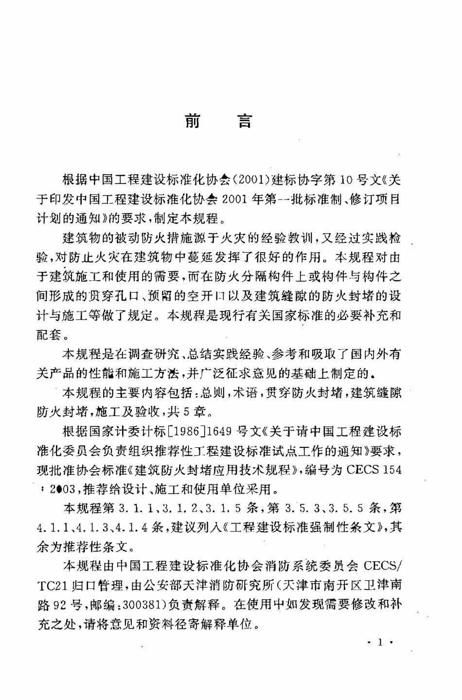 CECS154：2003 建筑防火封堵应用技术规程.pdf_第3页