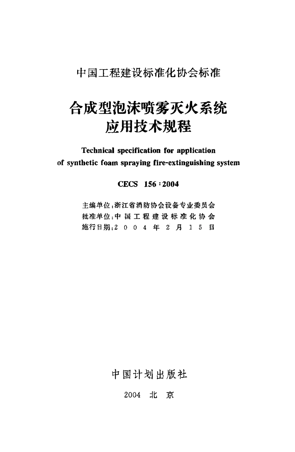 CECS156：2004 合成型泡沫喷雾灭火系统应用技术规程.pdf_第2页