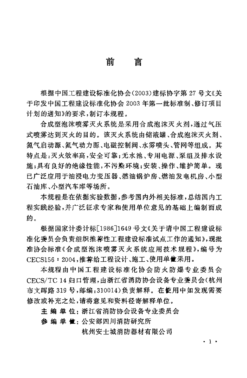 CECS156：2004 合成型泡沫喷雾灭火系统应用技术规程.pdf_第3页