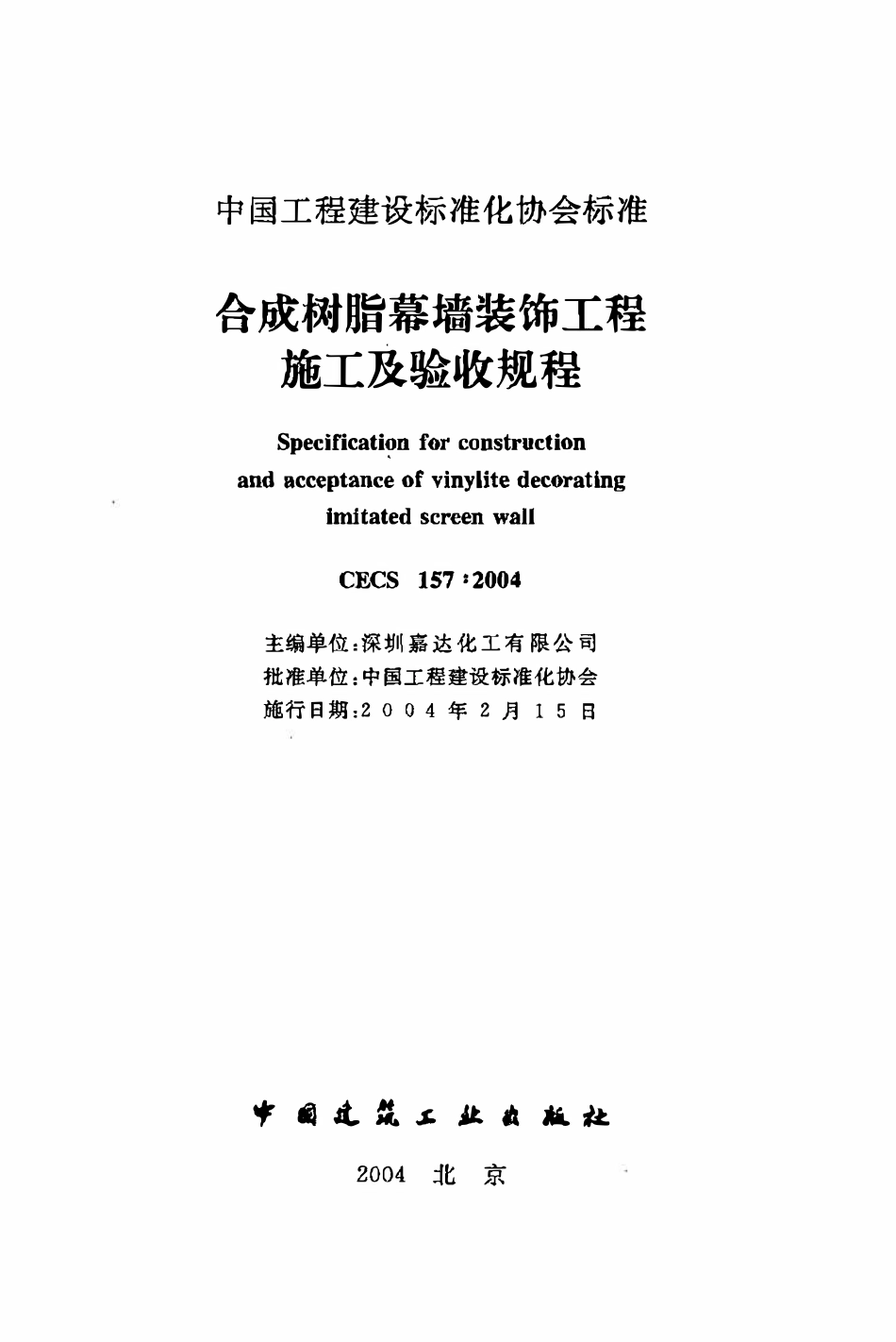 CECS157：2004 合成树脂幕墙装饰工程施工及验收规程.pdf_第2页