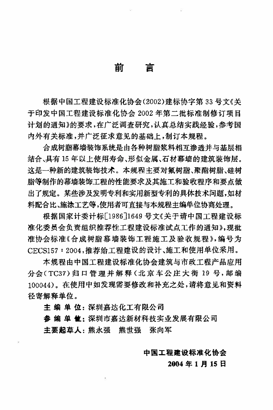 CECS157：2004 合成树脂幕墙装饰工程施工及验收规程.pdf_第3页