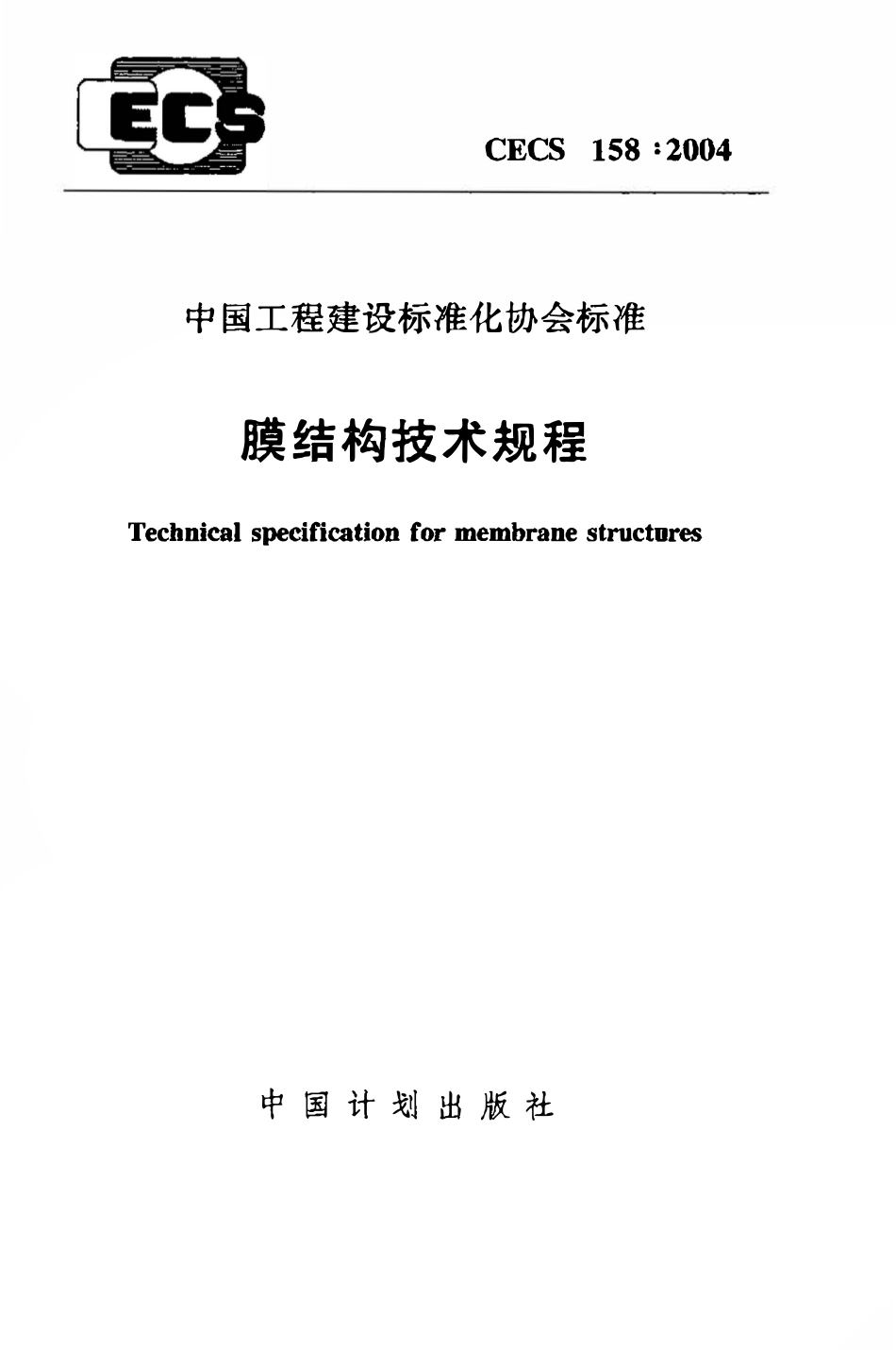 CECS158：2004 膜结构技术规程（废）.pdf_第1页