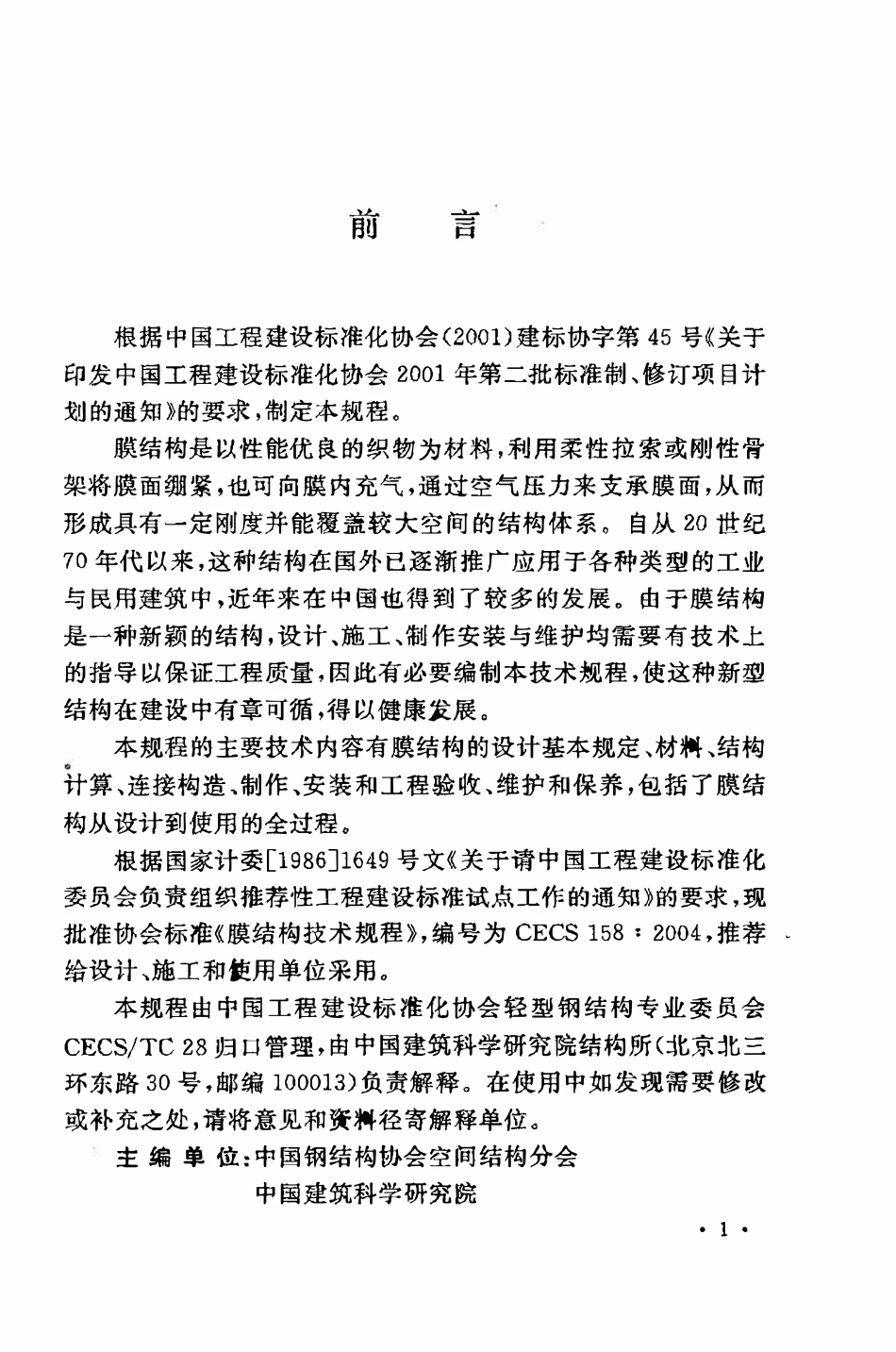 CECS158：2004 膜结构技术规程（废）.pdf_第3页