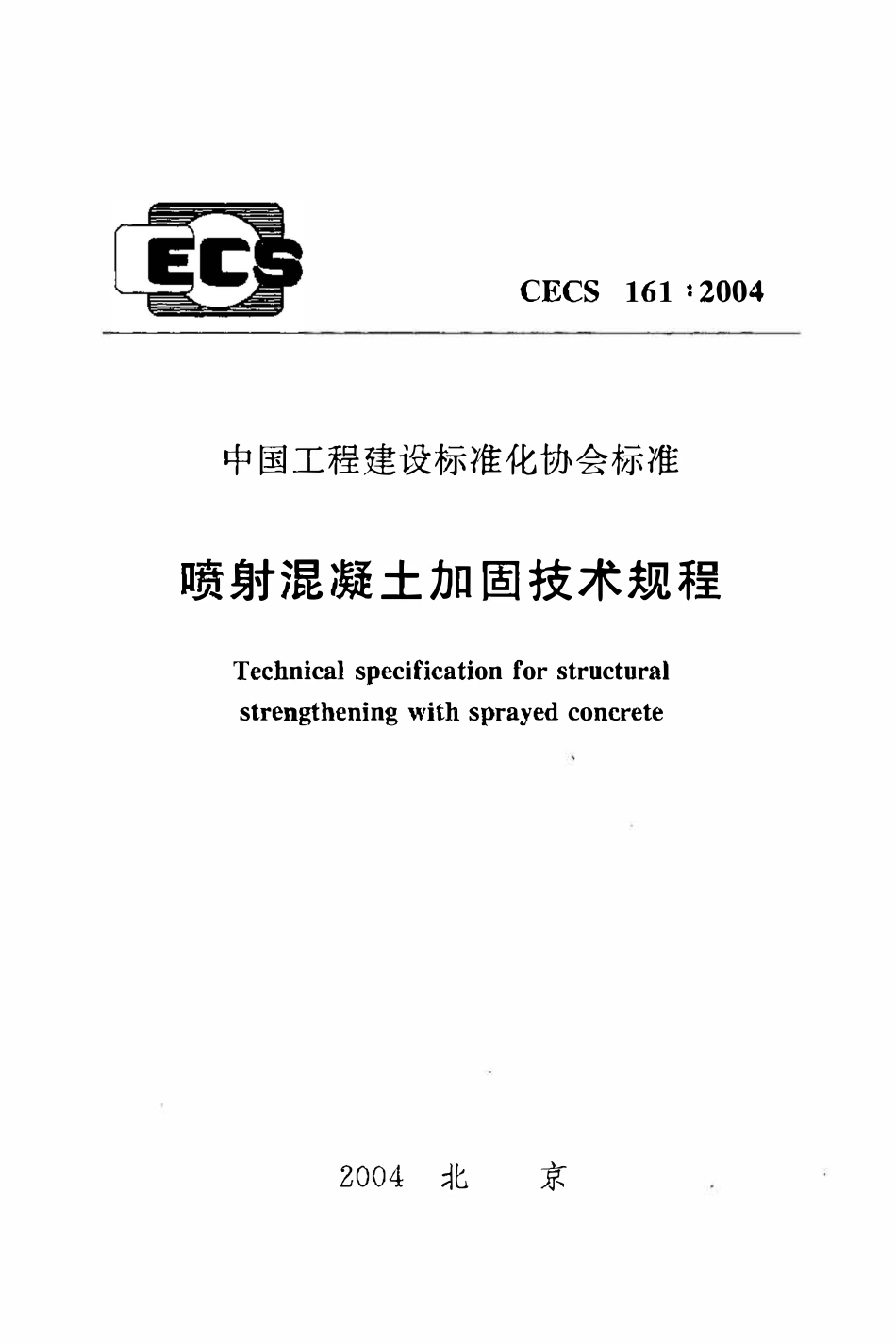 CECS161：2004 喷射混凝土加固技术规程.pdf_第1页