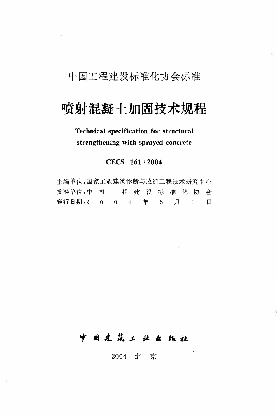 CECS161：2004 喷射混凝土加固技术规程.pdf_第2页