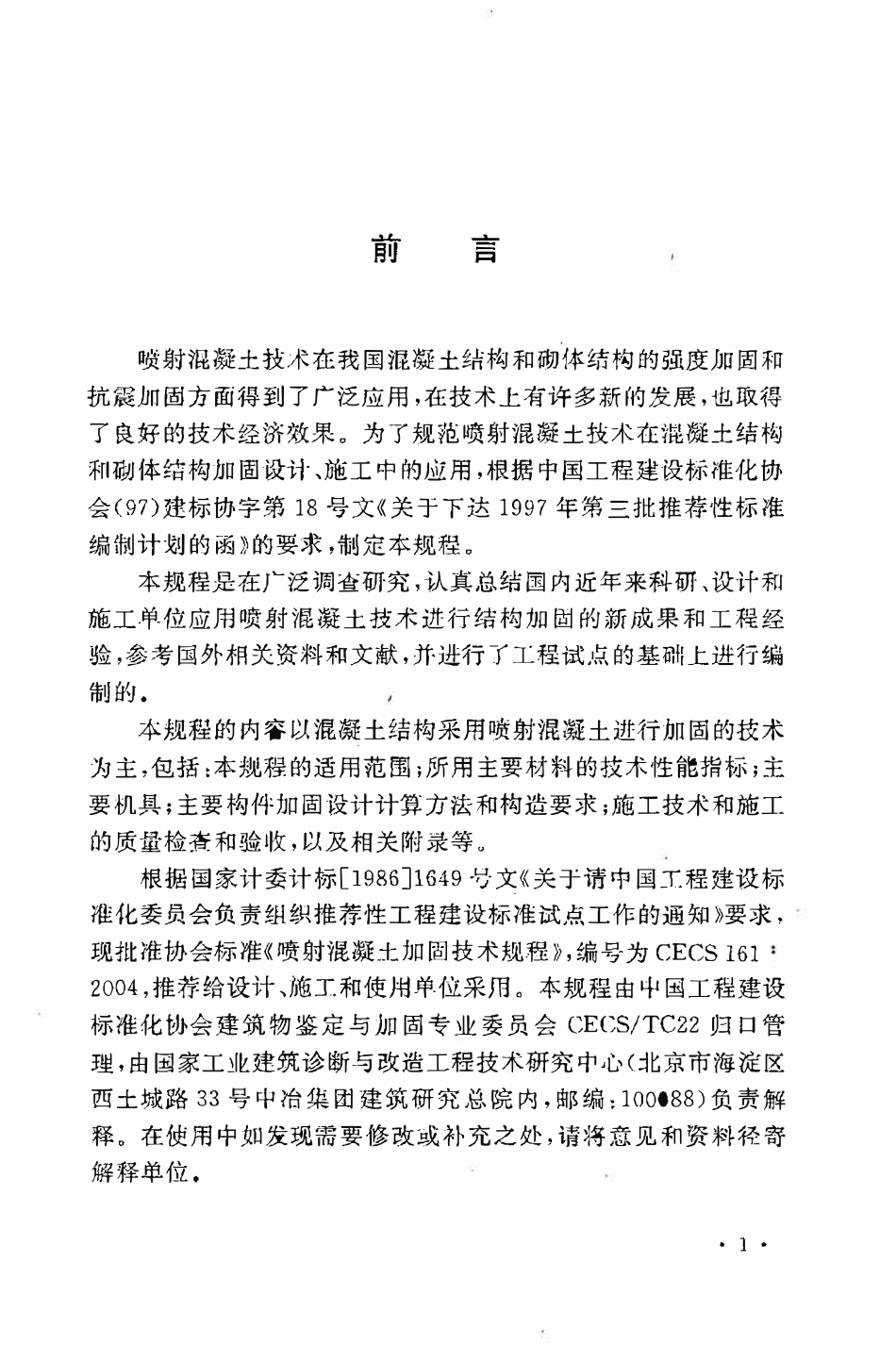 CECS161：2004 喷射混凝土加固技术规程.pdf_第3页