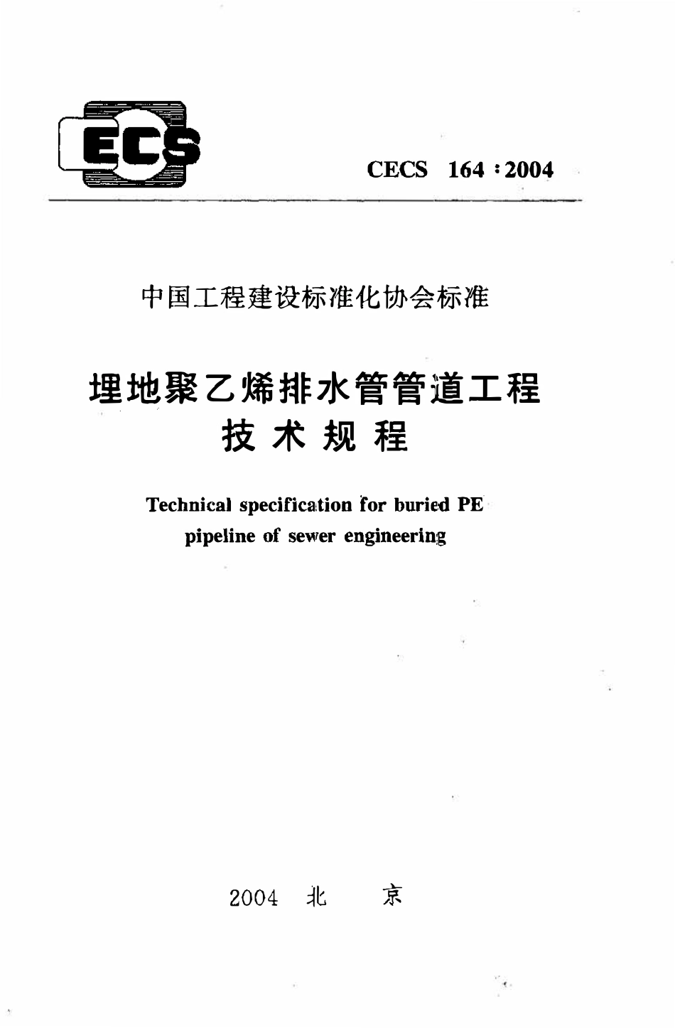 CECS164：2004 埋地聚乙烯排水管管道工程技术规程.pdf_第1页