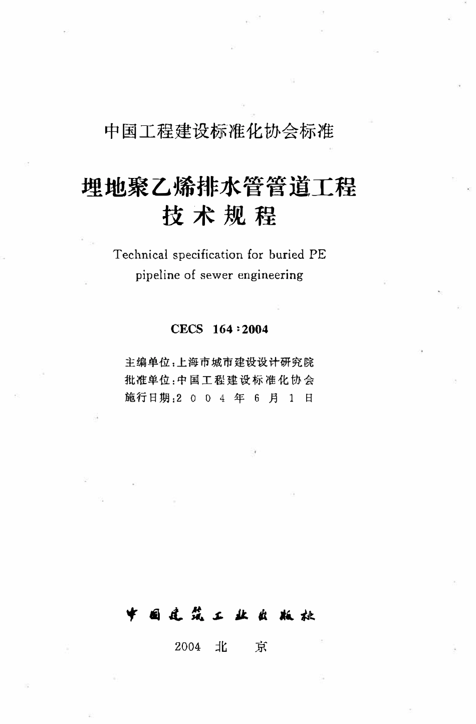 CECS164：2004 埋地聚乙烯排水管管道工程技术规程.pdf_第2页