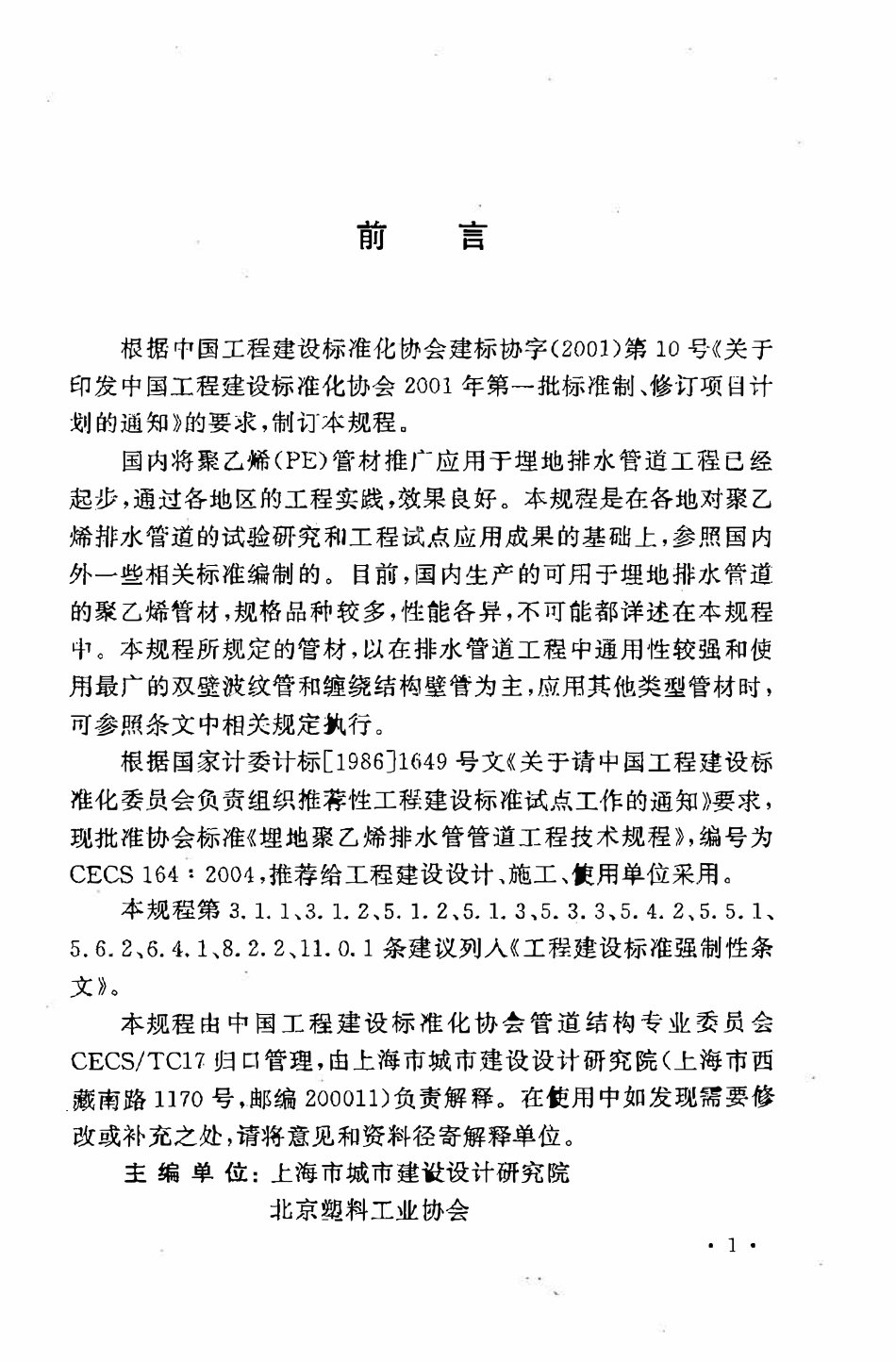 CECS164：2004 埋地聚乙烯排水管管道工程技术规程.pdf_第3页