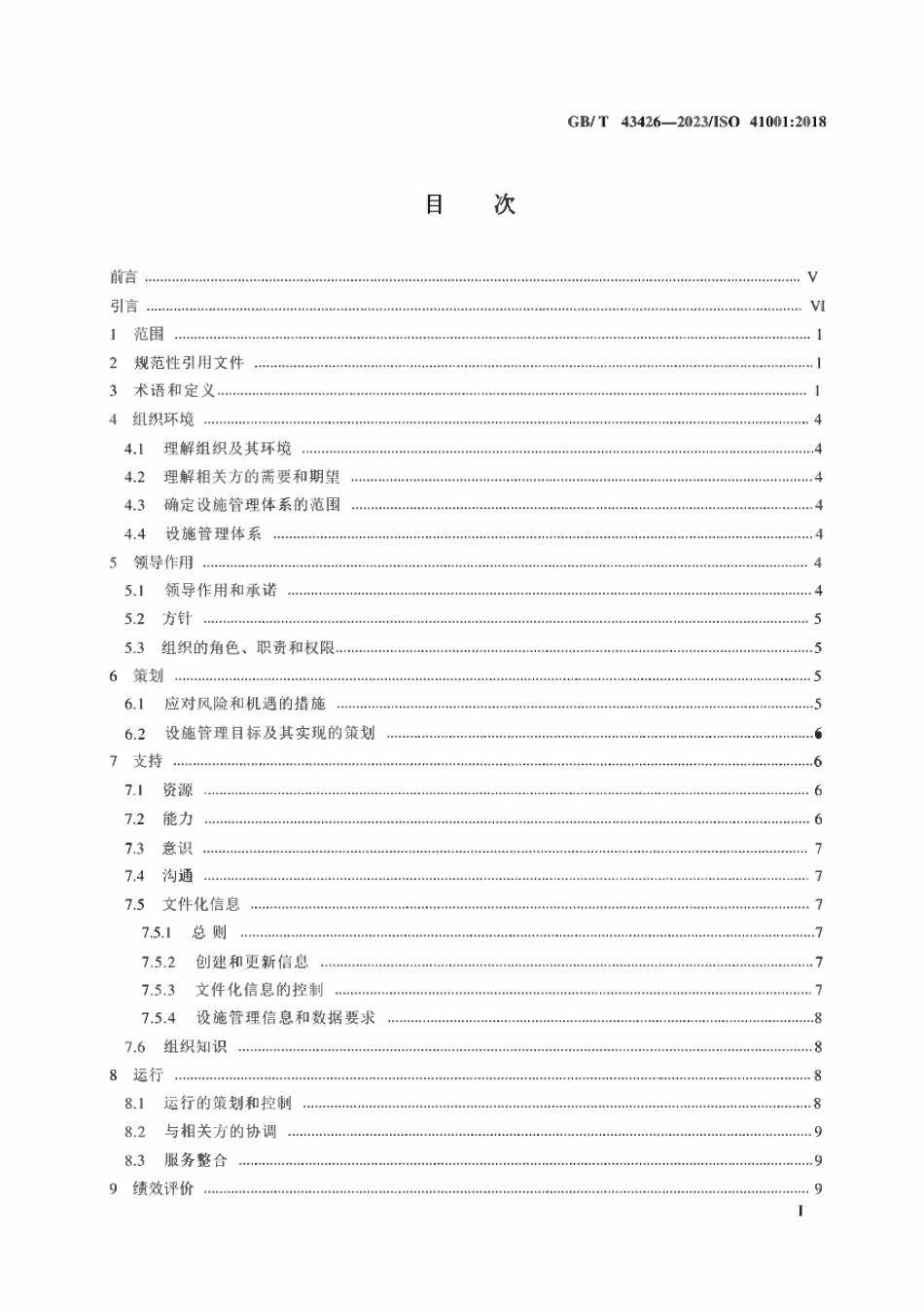 GBT 43426-2023 设施管理 管理体系 要求及使用指南.pdf_第2页