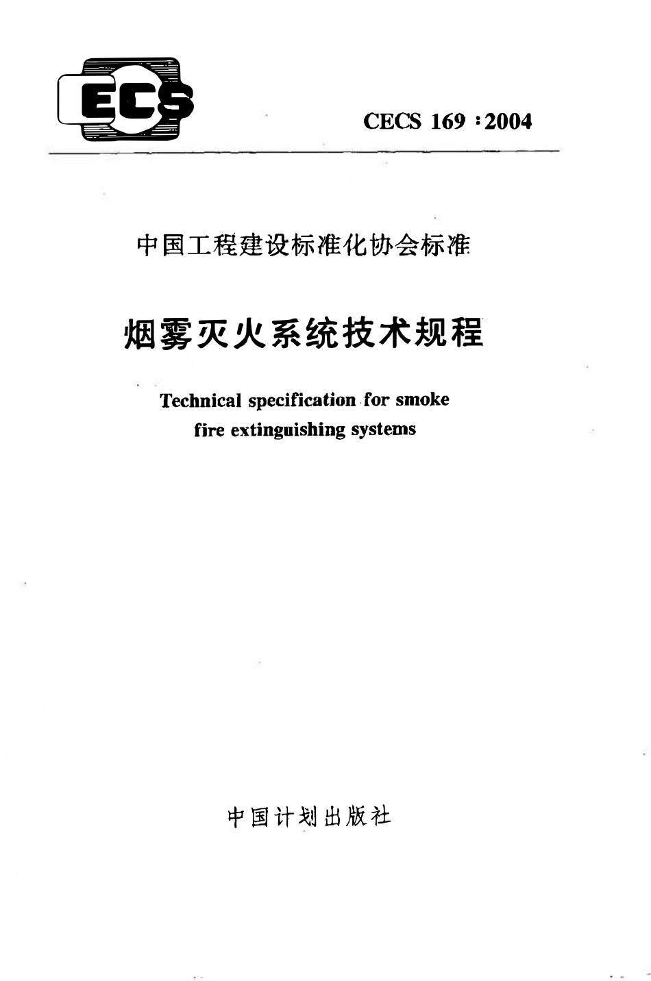 CECS169：2004 烟雾灭火系统技术规程（废）.pdf_第1页