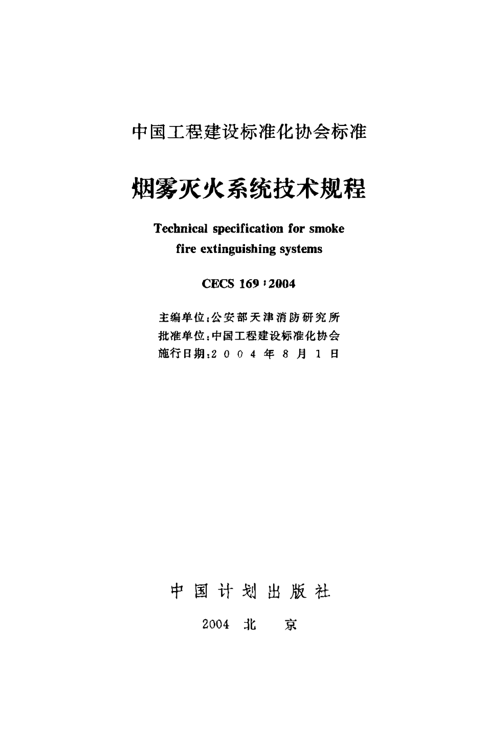CECS169：2004 烟雾灭火系统技术规程（废）.pdf_第2页