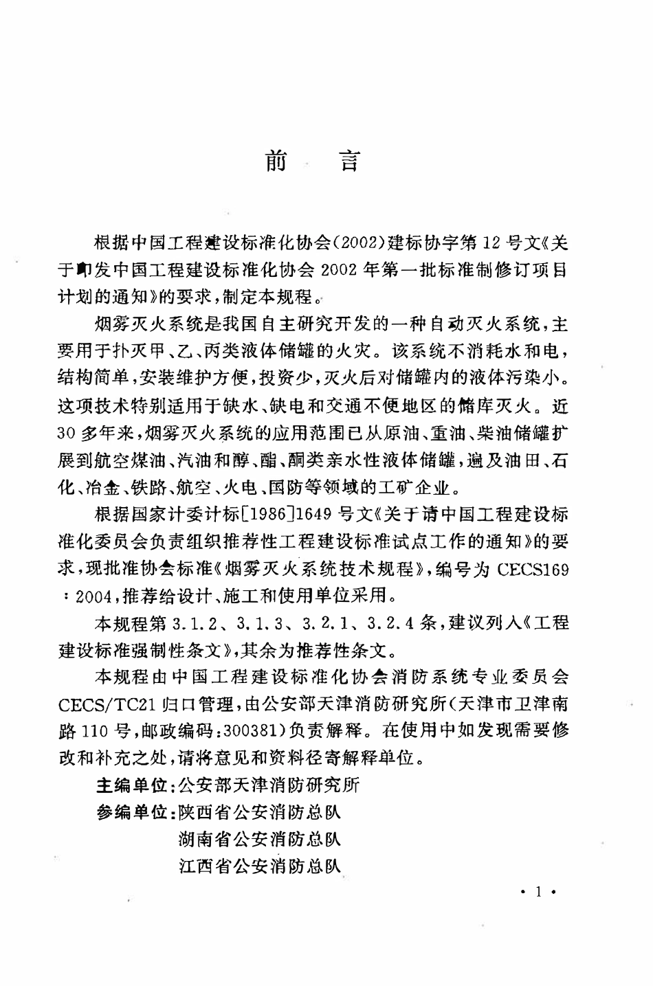 CECS169：2004 烟雾灭火系统技术规程（废）.pdf_第3页