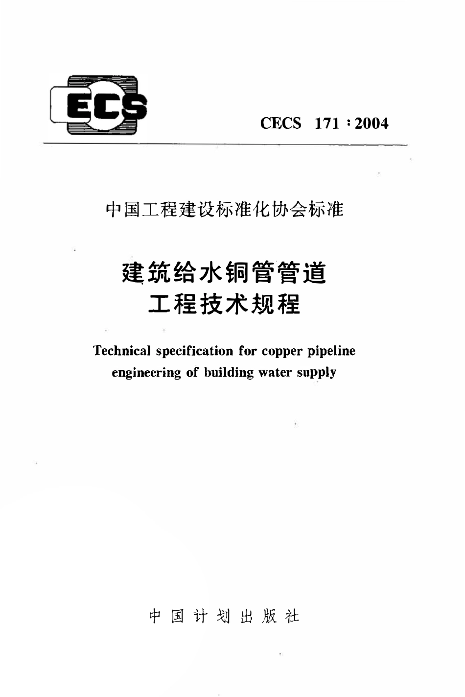 CECS171：2004 建筑给水铜管管道工程技术规程.pdf_第1页