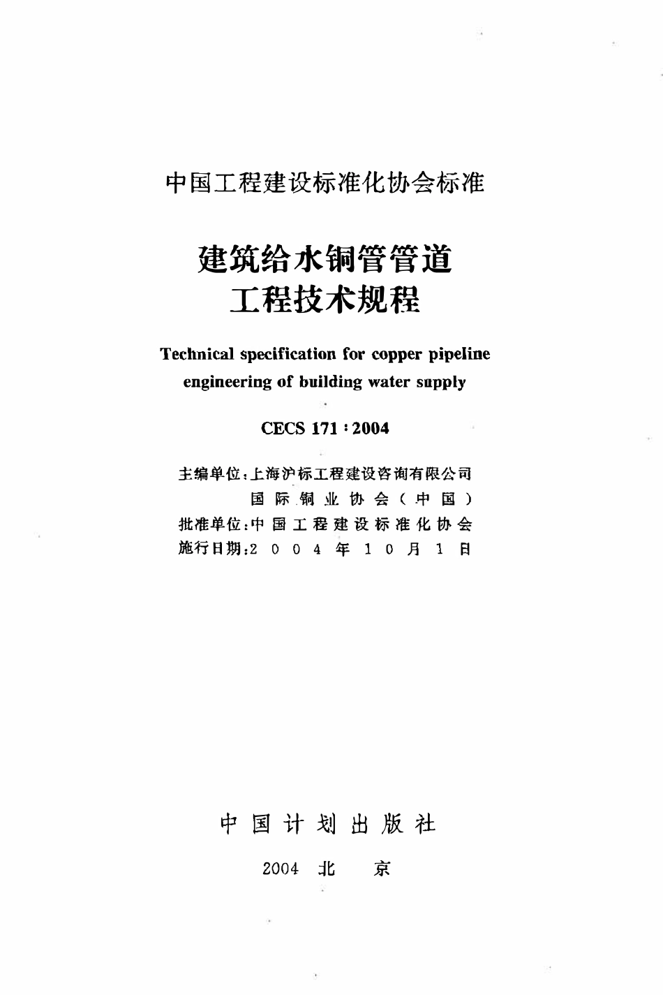 CECS171：2004 建筑给水铜管管道工程技术规程.pdf_第2页