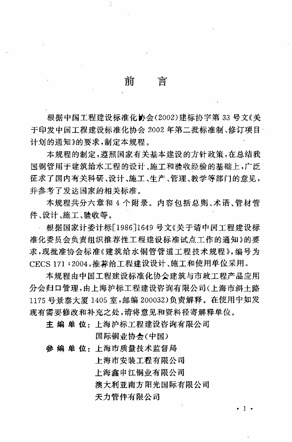 CECS171：2004 建筑给水铜管管道工程技术规程.pdf_第3页