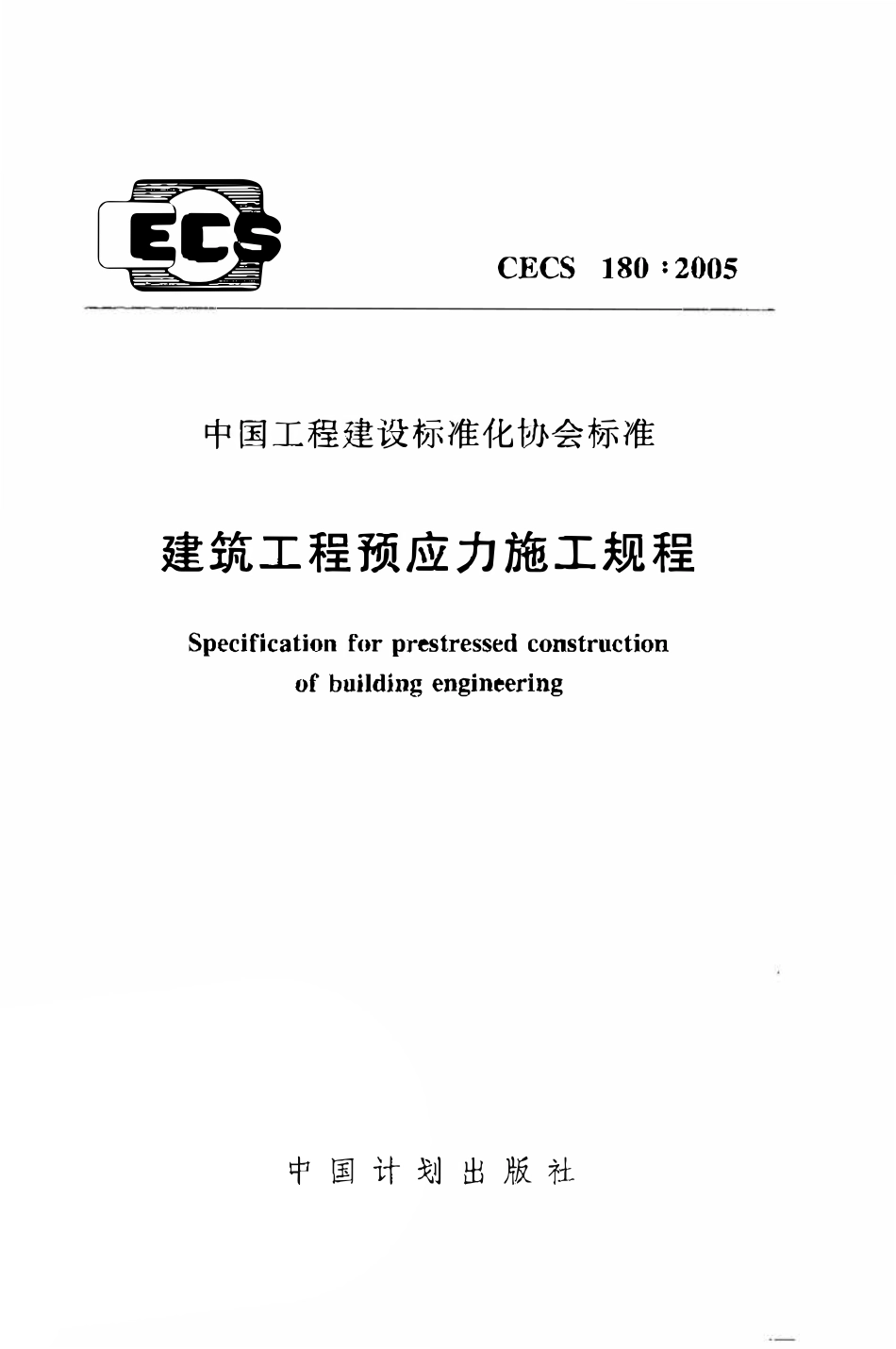 CECS180：2005 建筑工程预应力施工规程.pdf_第1页