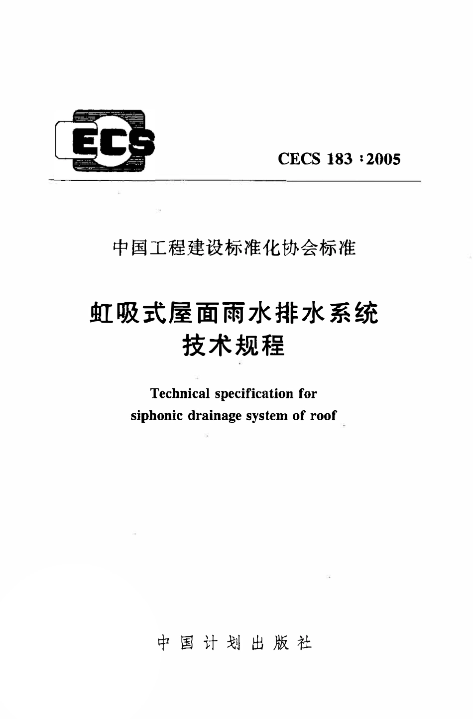 CECS183：2005 虹吸式屋面雨水排水系统技术规程（废）.pdf_第1页