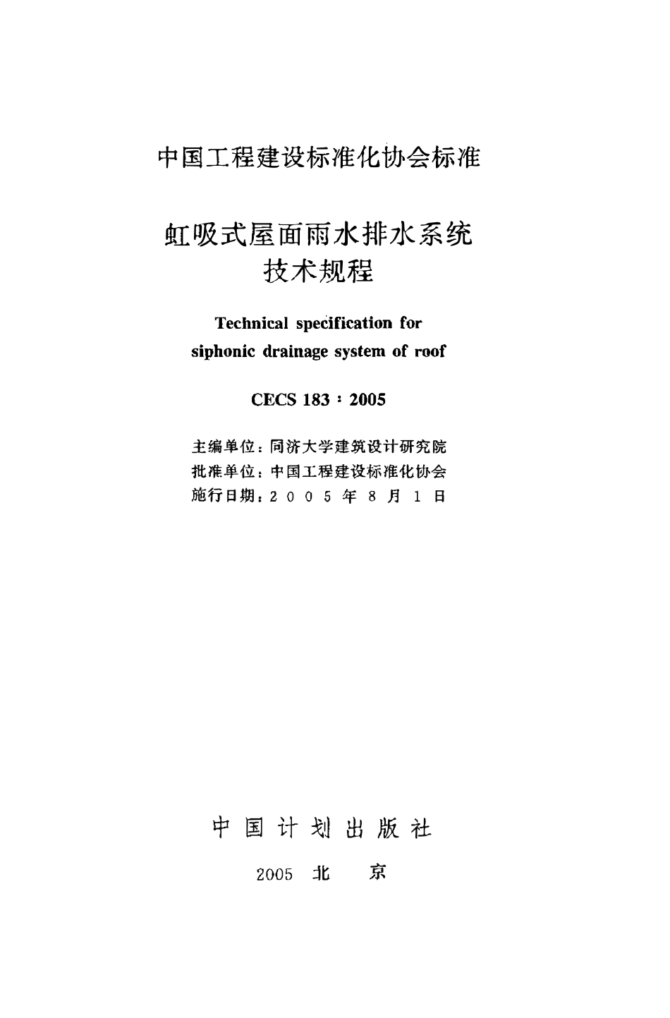 CECS183：2005 虹吸式屋面雨水排水系统技术规程（废）.pdf_第2页